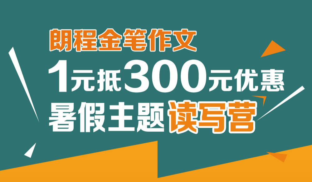 1元抵300元，朗程金笔作文暑假主题营开抢！