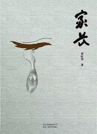 “老实作家”刘庆邦：《盲井》原著作者，四十年书写煤矿