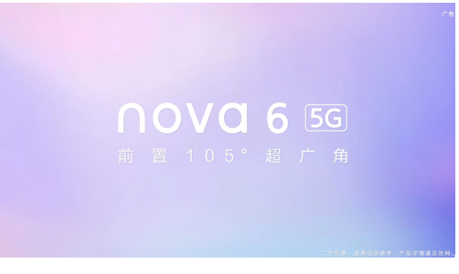 华为nova6 5g手机还有华为畅享10S 易烊千玺或将出席  